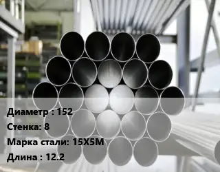 Труба котельная 152 s=8 Сталь: 15Х5М L=12.2